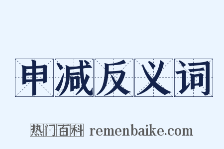 申减反义词是什么意思的图片